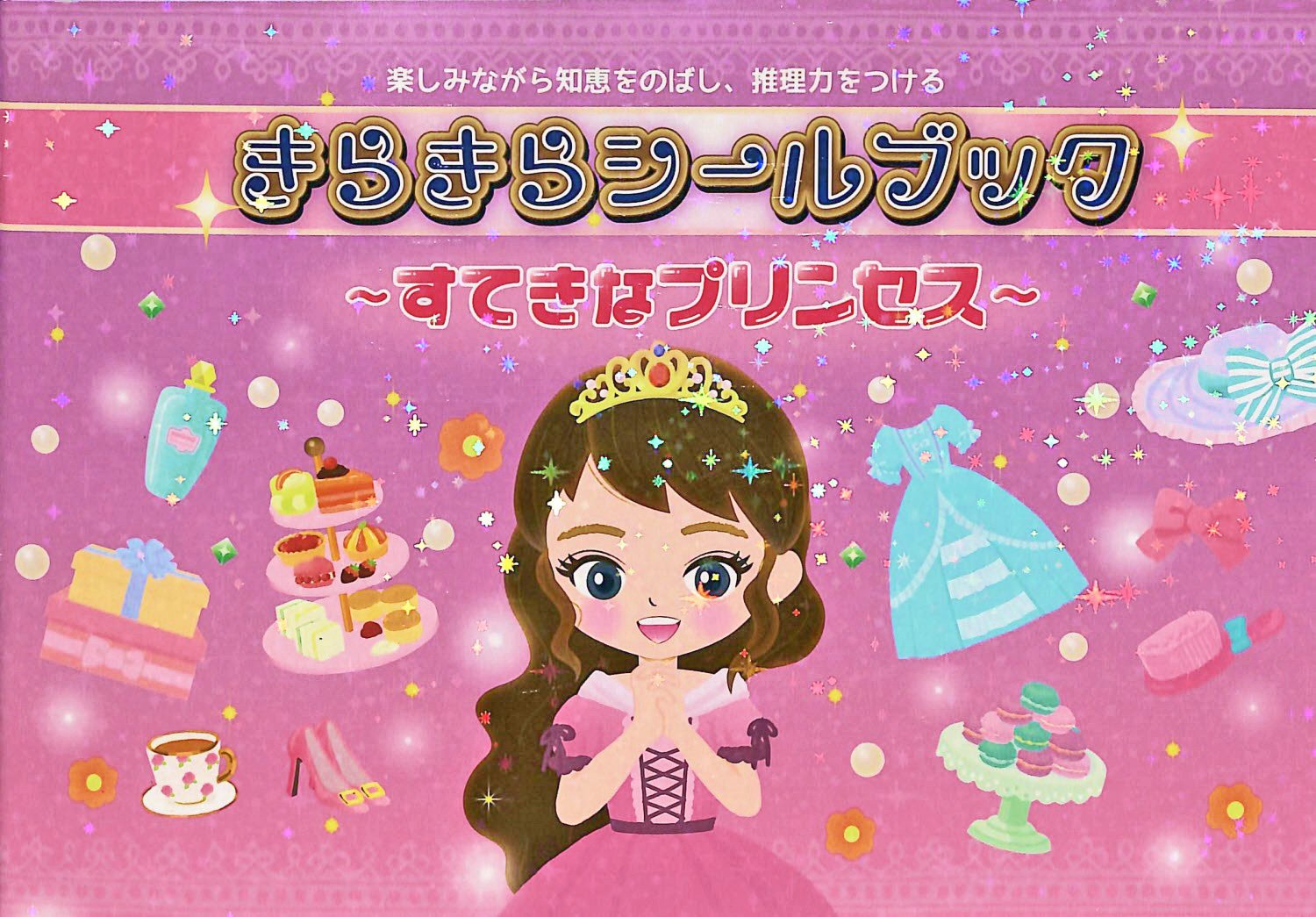 Amazon | リーバン きらきらシールブック すてきなプリンセス | シール